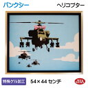 JHA 絵画 インテリア 油絵 額入り 世界の名画 バンクシー「ヘリコプター」特殊ゲル加工 W535×H435 AU-BK-03 日本製 複製画 現代アート 美...