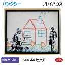 JHA 絵画 インテリア 油絵 額入り 世界の名画 バンクシー「プレイハウス」特殊ゲル加工 W535×H435 AU-BK-05 日本製 複製画 現代アート 美...