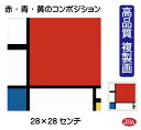 JHA 絵画 インテリア 油絵 額入り 額絵 世界の名画 モンドリアン「赤・青・黄のコンポジション」高品質複製画 W280×H280 NK-MD-03(代引き不...
