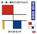JHA 絵画 インテリア 油絵 額入り 額絵 世界の名画 モンドリアン「赤・黄・青のコンポジションC」高品質複製画 W280×H280 NK-MD-04 (代引...