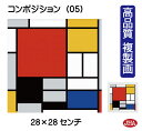 JHA 絵画 インテリア 油絵 額入り 額絵 世界の名画 モンドリアン「大きな赤い領域、黄色、黒、灰色、青のコンポジション」高品質複製画 W280×H280 N...