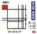 JHA 絵画 インテリア 油絵 額入り 額絵 世界の名画 モンドリアン「抽象化」高品質複製画 W280×H280 NK-MD-06(代引き不可)受注生産 日本製...