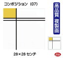 JHA 絵画 インテリア 油絵 額入り 額絵 世界の名画 モンドリアン「二重線と黄色のコンポジション」高品質複製画 W280×H280 NK-MD-07 (代引...