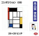 JHA 絵画 インテリア 油絵 額入り 額絵 世界の名画 モンドリアン「赤、黒、黄色、青、灰色のコンポジション」高品質複製画 W280×H280 NK-MD-0...