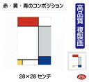 JHA 絵画 インテリア 油絵 額入り 額絵 世界の名画 モンドリアン「赤・黄・青のコンポジション」高品質複製画 W280×H280 NK-MD-09 (代引き...