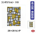 JHA 絵画 インテリア 油絵 額入り 額絵 世界の名画 モンドリアン「グレイとライト・ブラウンのコンポジション」高品質複製画 W280×H280 NK-MD-...