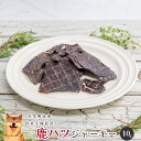鹿ハツジャーキー10g 犬 無添加 おやつ aian あい庵 犬用 猫用 新鮮 無添加 国内食材 国産 犬のおやつ 心臓ジャーキー 犬のジビエ 犬のご褒美 小型...