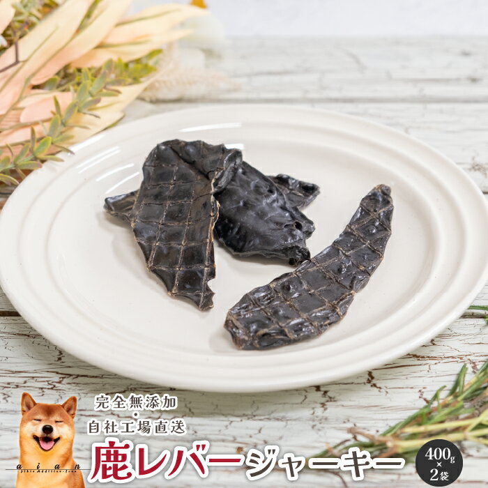 ■鹿レバージャーキー800g(400g×2袋)■犬無添加おやつaianあい庵鹿肉鹿肝臓レバー鹿レバー国内製造トレーニングしつけご褒美トリーツ大容量業務用お徳用多頭飼いのポイント対象リンク