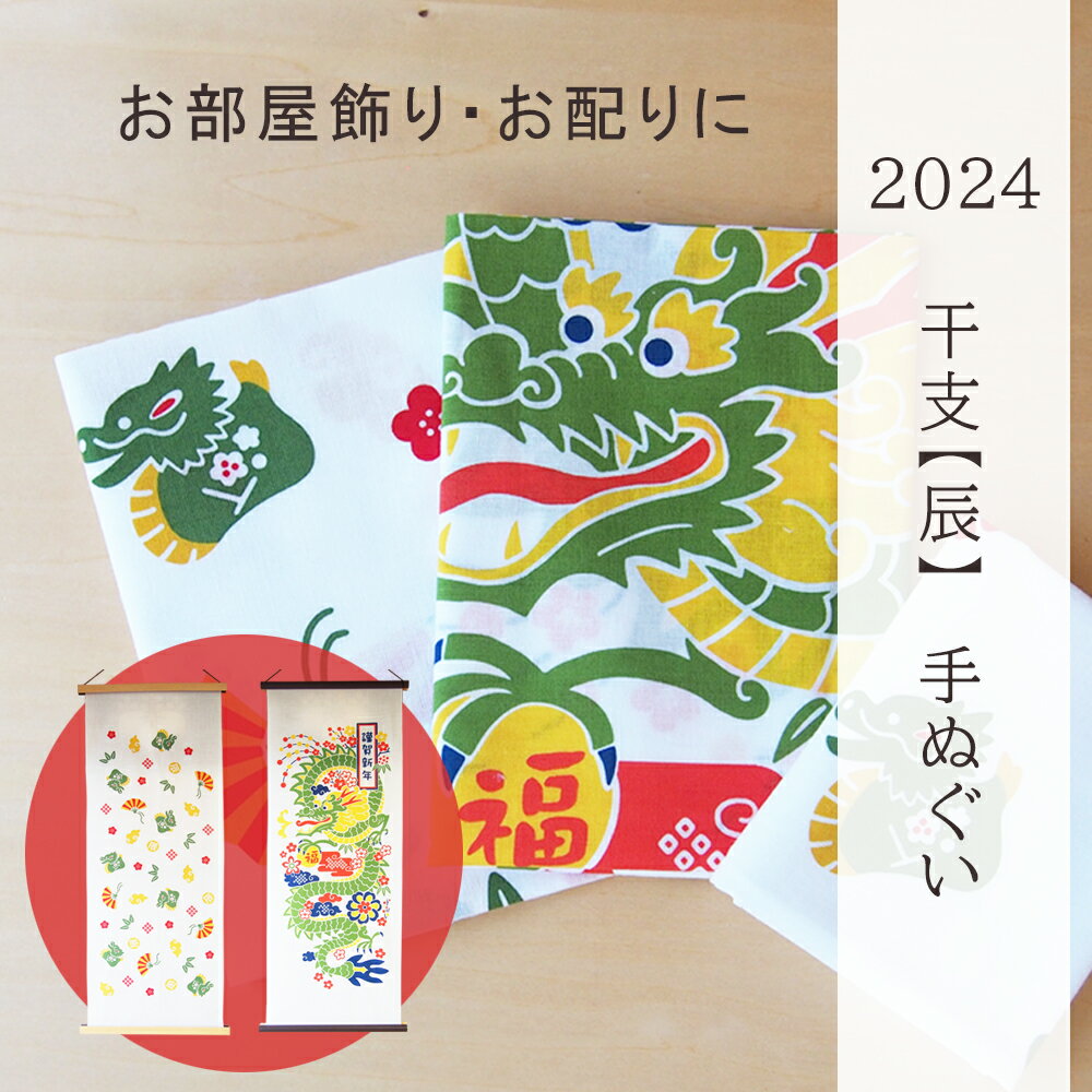 【（2024年）手ぬぐい 辰-オリジナル熨斗付-】開運辰昇り～かいうんたつのぼり　吉辰の宴～きっしんのうたげ]（透明パッケージ個包装）お配り用 インテリア ラッピング プレゼント ギフト 日本製 海外土産 伝統工芸品 2024年 干支 辰 たつ【JIKAN STYLE】のサムネイル