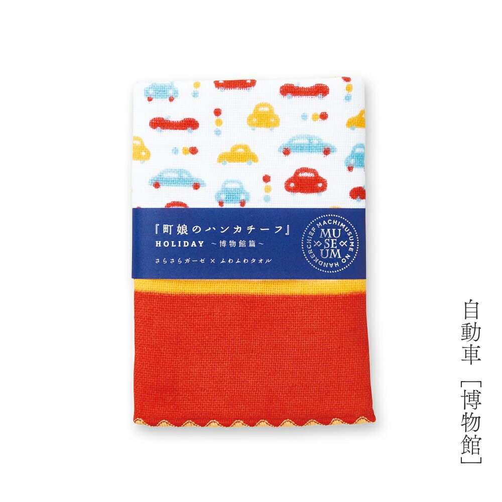 【週末限定300円OFFクーポン】ハンカチ はんかち 子供 こども ガーゼハンカチ タオルハンカチ 25cm 綿100％ 日本製 国産 プレゼント ギフト プチギフト 入園 卒園 町娘のハンカチーフ 自動車 飛行機 ロケット 宇宙