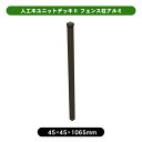 人工木ユニットデッキll ポスト アッシュブラウン フェンス用 専用 パーツ フェンスデッキ