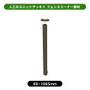 人工木ユニットデッキll フェンスコーナー部材 アッシュブラウン フェンス用 専用 パーツ フェンスデッキ