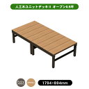 人工木ユニットデッキll オープンタイプ 0.5坪 全2色(アッシュブラウン/ブラウン) ウッドデッキ デッキ 人工木 組立 DIY