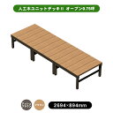 人工木ユニットデッキll オープンタイプ 0.75坪 全2色(アッシュブラウン/ブラウン) ウッドデッキ デッキ 人工木 組立 DIY