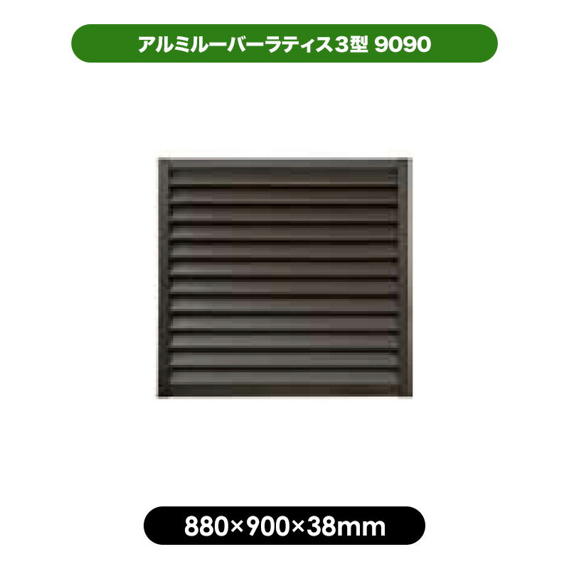 【ブラックフライデー特価】【予約販売12/10以降発送】アルミルーバーラティス3型 9090　880×900mm／ブラウン　目隠し フェンス 軽量 大型 エクステリア 風通し プライバシー 日よけ 日差しよけ さび 錆 サビ 施工 ガーデンニング