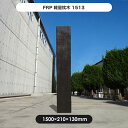 【枕木】FRP軽量枕木1513 高さ1500×幅210×厚さ130mm / 枕木 FRP 軽量 樹脂 ウッドフェンス フェンス 庭 ガーデニング 擬木 景観 お...