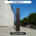 【枕木】FRP軽量枕木913 高さ900×幅210×厚さ130mm / 枕木 FRP 軽量 樹脂 ウッドフェンス フェンス 庭 ガーデニング 擬木 景観 お庭　玄関 アプローチ