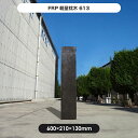 【クーポン配布中】【枕木】FRP軽量枕木613 高さ600×幅210×厚さ130mm / 枕木 FRP 軽量 樹脂 ウッドフェンス フェンス 庭 ガーデニング 擬木 景観 お庭　玄関 アプローチ