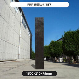 【枕木】FRP軽量枕木157 高さ1500×幅210×厚さ75mm / 枕木 FRP 軽量 樹脂 ウッドフェンス フェンス 庭 ガーデニング 擬木 景観 お庭　玄関 アプローチ