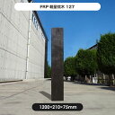 【枕木】FRP軽量枕木127 高さ1200×幅210×厚さ75mm / 枕木 FRP 軽量 樹脂 ウッドフェンス フェンス 庭 ガーデニング 擬木 景観 お庭 玄関 アプローチ