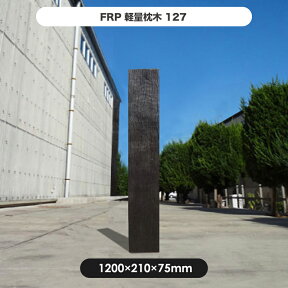 【枕木】FRP軽量枕木127 高さ1200×幅210×厚さ75mm / 枕木 FRP 軽量 樹脂 ウッドフェンス フェンス 庭 ガーデニング 擬木 景観 お庭　玄関 アプローチ