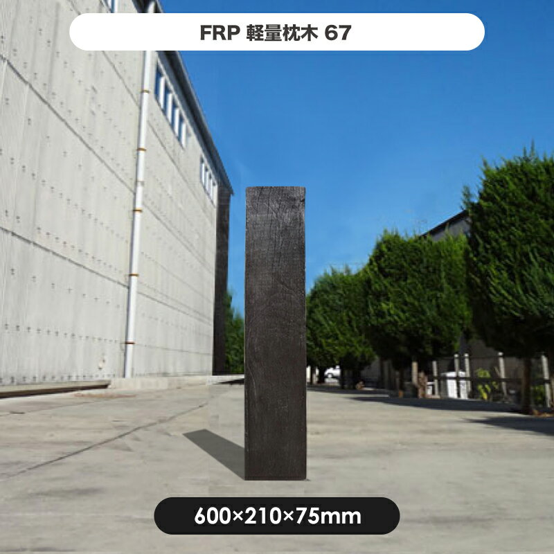 【枕木】FRP軽量枕木67 高さ600×幅210×厚さ75mm / 枕木 FRP 軽量 樹脂 ウッドフェンス フェンス 庭 ガーデニング 擬木 景観 お庭　玄関 アプローチ