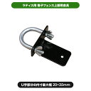 【最終処分】 格子フェンス上部用 ラティス 金具 ラティス用金具 園芸 ガーデニング 部材 目隠し フェンス