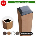 人工木60角ポスト1200 ブラウン/ベージュ/ホワイト/ダークブラウン ガーデン DIY フェンス支柱部材 人工木 木樹脂 樹脂木 支柱 柱 フェンス材