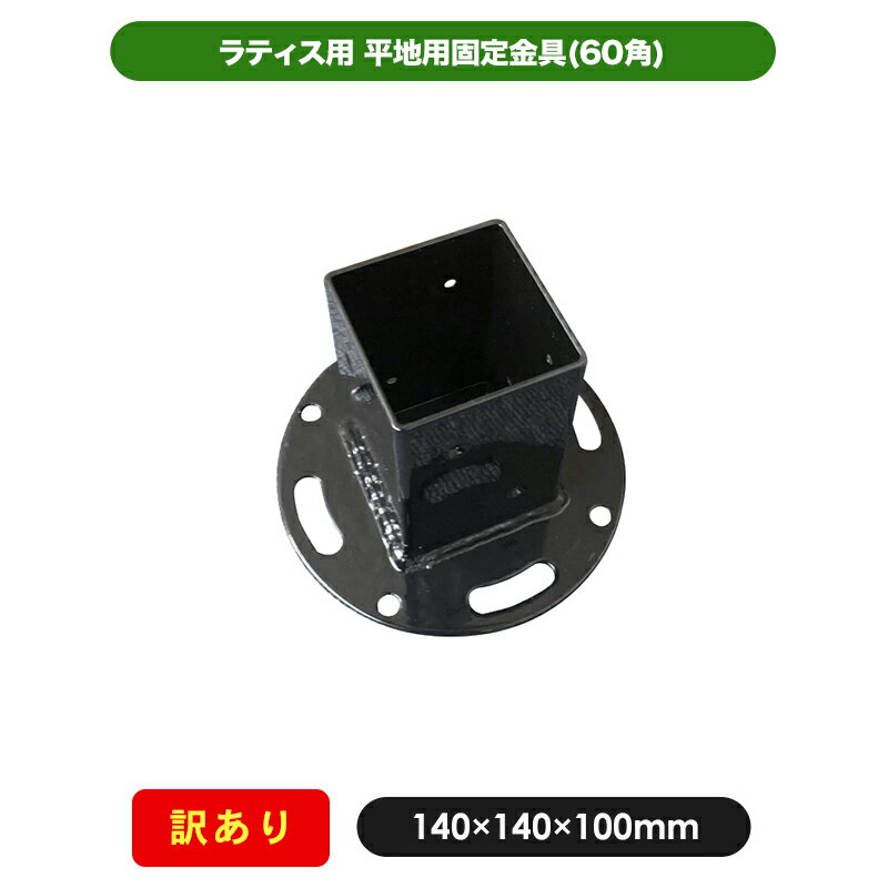 【訳あり商品】平地用固定金具(60角) 部材 部品 60mm ラティス 金具 ラティス用金具 園芸 ガーデニング 目隠し フェンス　設置