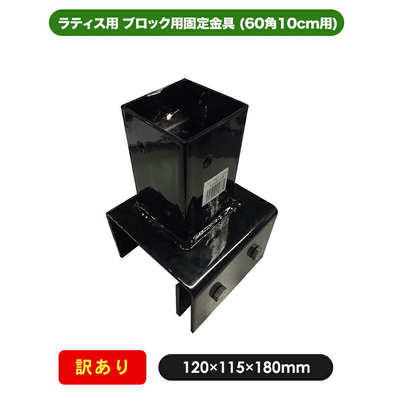 【訳あり商品】ブロック用固定金具 (60角 10cm用) 部材 部品 60mm 角ポール ラティス 金具 園芸 ガーデニング 目隠し フェンス ポール 固定 ポスト 取付 境界 コンクリートブロック