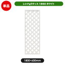 レシナラティス 1800×600mm ホワイト 目隠し 園芸 ガーデニング 用品 防腐 樹脂 外溝 外 園芸用品 エクステリア 塀 壁 囲い メッシュ 柵 格子