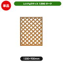 レシナラティス 1200×900mm オーク 目隠し 園芸 ガーデニング 用品 防腐 樹脂 外溝 外 園芸用品 エクステリア 塀 壁 囲い メッシュ 柵 格子