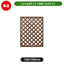 レシナラティス 1200×900mm ウォルナット 目隠し 園芸 ガーデニング 用品 防腐 樹脂 外溝 外 園芸用品 エクステリア 塀 壁 囲い メッシュ 柵 格子