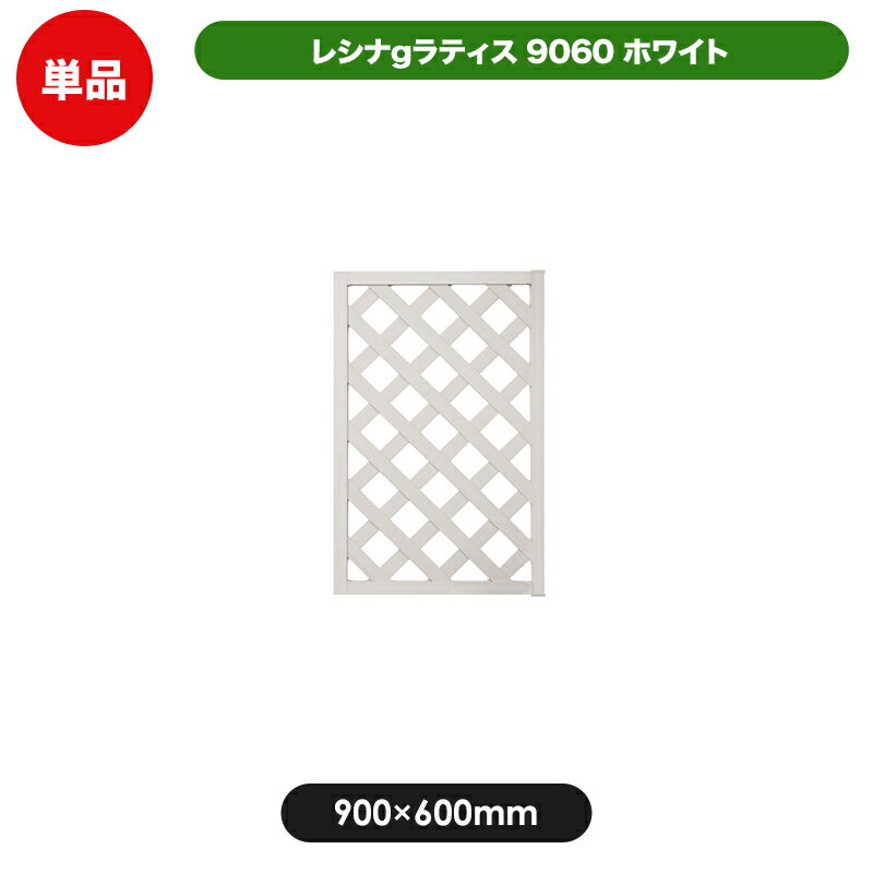レシナg ラティス フェンス 900×600mm ホワイト 目隠し 園芸 ガーデニング 用品 防腐 樹脂 外溝 外 園..