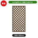 レシナg ラティス フェンス 1800×900mm ウォルナット (aks-00088) 目隠し 園芸 ガーデニング 用品 防腐 樹脂 外溝 外 園芸用品 エク...