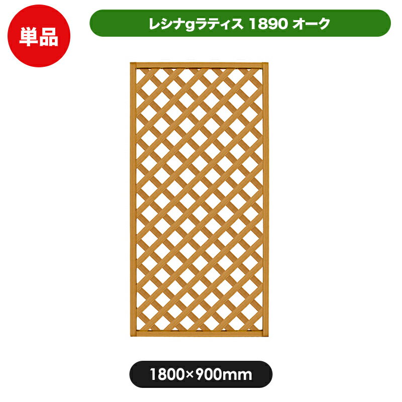 レシナg ラティス フェンス 1800×900mm オーク (aks-00071) 目隠し 園芸 ガーデニング 用品 防腐 樹脂 外溝 外 園芸用品 エクステリア 塀 壁 囲い メッシュ 柵 格子