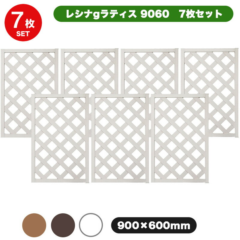 楽天JJ LIFEマラソン特価 ＜お得な7枚セット＞ レシナg ラティス フェンス 9060 【90×60cm】 7枚セット ホワイト/ウォルナット/オーク 樹脂製 軽量 目隠し 格子 樹脂 防腐 屋外