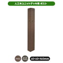 人工木ユニットデッキ ポストL 全2色(ブラウン/ダークブラウン) (aks-19653-19752)