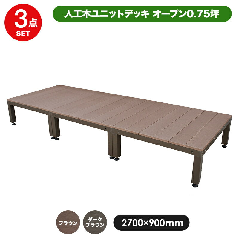 人工木ユニットデッキ オープンタイプ ・3点セット・0.75坪【2700×900mm】全2色(ダークブラウン/ブラウン) (aks-23933-23988) 送料無料 ウッドデッキ 樹脂 キッドのサムネイル