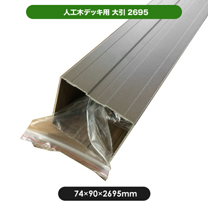 【予約販売12月中旬以降発送】【代引き不可】大引 2695 ウッドデッキ 樹脂ウッドデッキ 人工木デッキ 樹脂デッキ デッキ バルコニー ガーデニング エクステリア 人工木 JJ-WOOD II