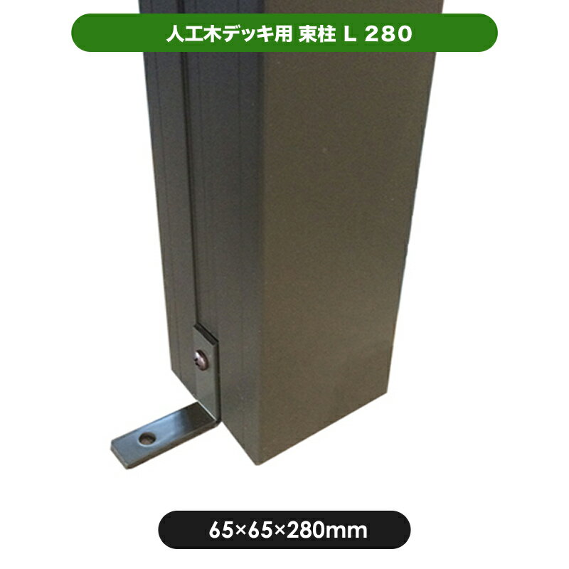 【楽天スーパーSALE】【代引き不可】束柱L280 JJ-WOOD II / ウッドデッキ デッキ バルコニー ガーデニ..