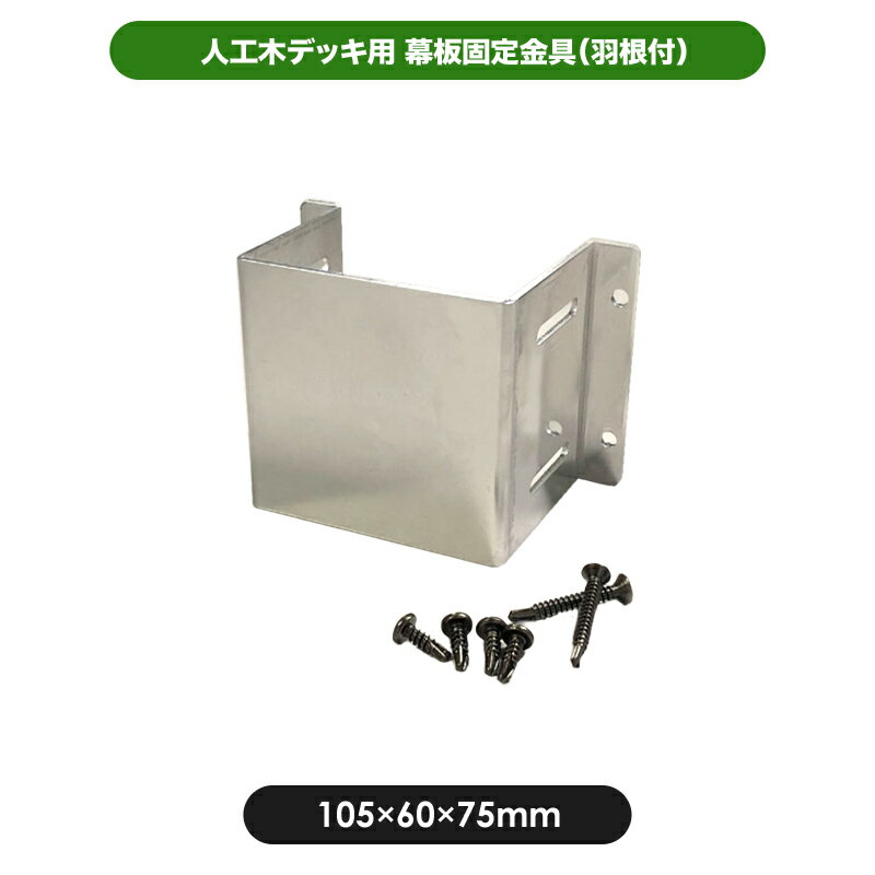 【代引き不可】幕板固定金具（羽根付）JJ-WOOD II　／ウッドデッキ デッキ バルコニー ガーデニング エ..