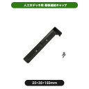 【代引き不可】幕板連結キャップ JJ-WOOD II / ウッドデッキ デッキ バルコニー ガーデニング エクステリア 人工木