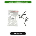 【代引き不可】幕板固定ビス(10入) JJ-WOOD II / ウッドデッキ デッキ バルコニー ガーデニング エクステリア 人工木