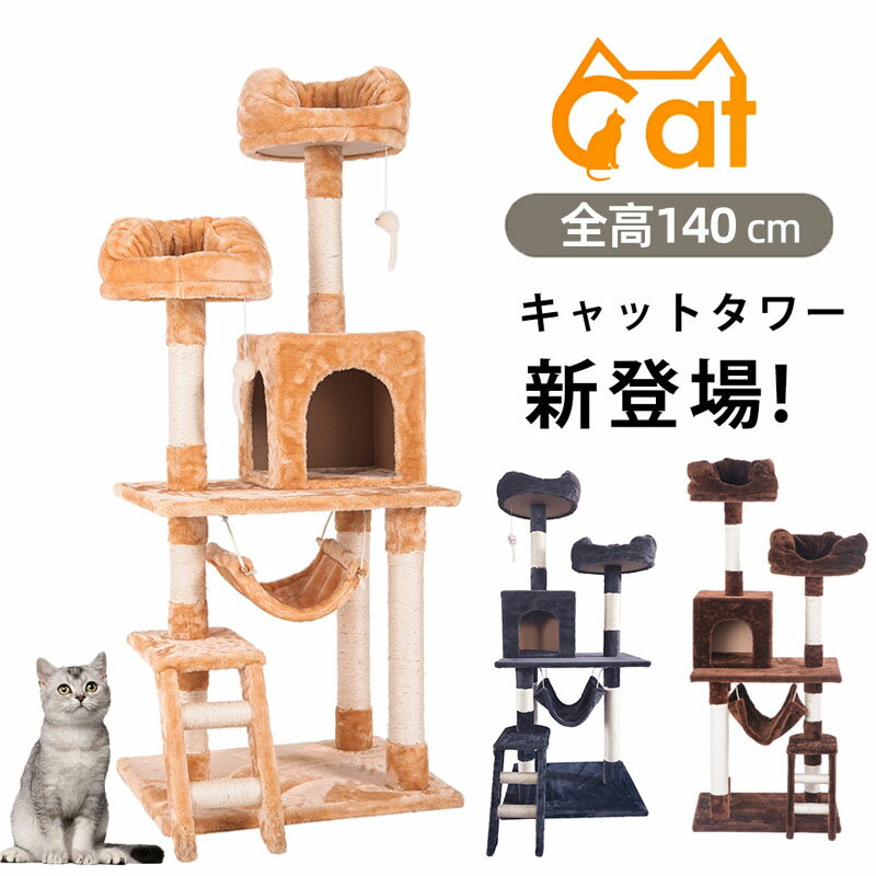 キャットタワー 据え置き シニア 省スペース おしゃれ 猫用品 猫タワー 全高141cm ネズミおもちゃ付き スリム ハンモック 爪とぎ 階段 猫ベッド 多頭 キャットハウス 隠れ家 猫タワー ペット用品