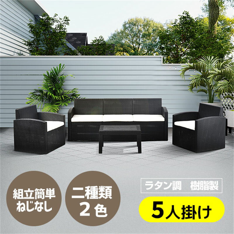 商品仕様:・素材本体：樹脂、クッション　（生地）ポリエステル、（中身）ポリエステル　ポリプロピレン ・カラー：本体:ブラック、クッション：ベージュ、グレー ・商品サイズ：椅子ごと：1680*600*750mm、テーブル：700*505*380mm ・梱包数：1 ・梱包サイズ：梱包：114.5*80*64cm ・梱包重量：37kg ・組立品/完成品：組立品 ・耐荷重：椅子ごと：150kg、テーブル：100kgこの商品について：◎01リゾート風に演出 ◎02楽組み、ネジも工具も不要 ◎03エコ・撥水PEラタン ◎04軽くて丈夫 ◎05お手入れ簡単 ◎06 五人掛け内容 ◎07フワフワクッション付き商品の説明：◆ 01樹脂製　ガーデンファニチャー お庭やウッドデッキで贅沢な時間が楽しめる ラタン家具のような美しいデザインは、お庭をリゾート風に演出してくれます。 ◆ 02機能と特徴----大解剖 弊社：はめ合わせるだけ、ネジも工具も不要 女性でも一時間ぐらい組立完成 軽くて丈夫 他社：ネジ穴がたまに嚙み合っていないため組み上げが困難 ネジを締めることが難しく、組立時間は約6倍 重くて運びにくい ◆ 03楽組み、ネジも工具も不要 力いらず簡単に組み立てられる革新的な組立方式 面倒なネジ止めが全くないので、もっと便利！ ジョイント式で各部品を連結するだけ、耐久性に優れた構造で外観の美しさや長い寿命を実現します。 1. ジョイント用円型フックを本体のジョイント穴に差し込みます。 2. 押しながらロックします。 ◆ 04エコ・撥水PEラタン 細部まで丁寧に編み込まれた人工ラタンは見た目も高級感あふれるし、樹脂製ですが質感はラタンを編み込んだようなリアル感があります。 ◆ 05軽くて丈夫 サイズは大きいですが、同じサイズのアウトドア家具より軽くて、移動はラクラク。 ◆ 06お手入れ簡単 ジュースをこぼしてもサット拭き取ればすぐ座れます。 水濡れに強い樹脂製ソファー＆テーブルなので、汚れた際は水洗いできメンテナンスが楽です。 ◆ 07五人掛け内容 五人掛け用ソファー1脚（クッション付き） ガーデンテーブル1台 ◆ 08フワフワクッション付き 注意：クッションが濡れたら、干したあとご使用ください。 防水効果はないため、雨の日は屋内に入れておくことをお勧めします。 Attention ご注意： ※お客様組み立て品となります。 ※本商品の組み立てやご使用に際しては、乱暴に扱いますと破损やケガの原因となりますので、丁寧にお取り扱いください。 ※台風等の悪天候の場合には、室内の安全な場所へ移動させてください。 ※クッションは完全防水ではございません。防水性がある材料はしておりますが、より長くご使用頂くために、雨の時室内に放置して ※主要材料は樹脂しておりますが、より長くご使用頂くために、雨の時、カバーなどを覆うほうがおすすめです。 ※商品のデザインが写真と違う場合がございますが品質上の問題なく使えますのでご了承下さい。 ※必ず水平で、安定した場所に設置してください。 ※運送途中に損害をもたらす可能があり、ご心配なく気軽に弊社とご連絡ください。 ※大型商品ですので、开梱后のお客様都合による、ご返品を承る事が出来かねます。