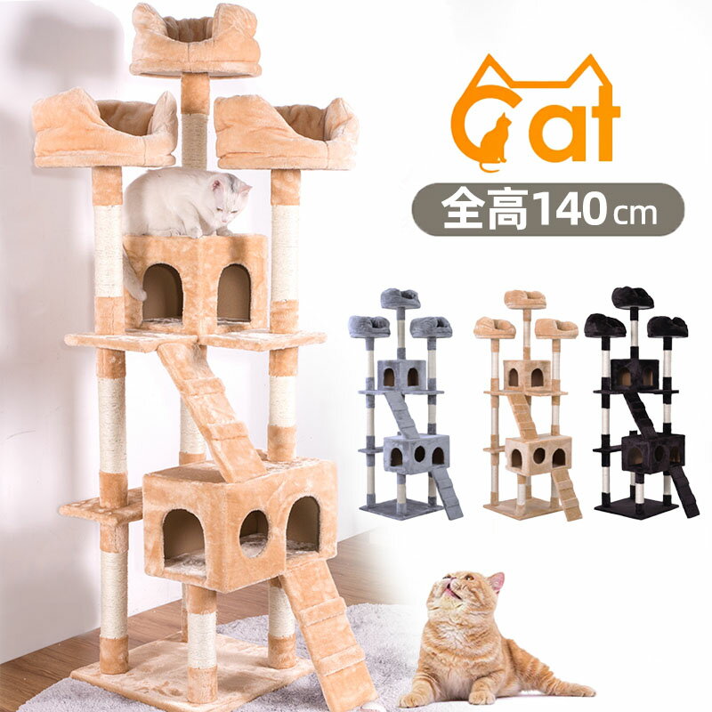 キャットタワー 据え置き 多頭 大型猫 おしゃれ 全高185cm 猫用品 猫タワー 高級 組立簡単 爪とぎ 麻　ネコハウス付き 隠れ家 多頭飼い 猫タワー キャットトンネル 猫おもちゃ 玩具