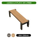 人工木 ユニットデッキll ステップ9030 全2色(アッシュブラウン/ブラウン) 踏み台 人工木 アルミ組立