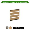 人工木 ウッドデッキ 「ユニットデッキll」 ボーダーフェンス8080 全2色(アッシュブラウン/ブラウン) ウッドデッキ デッキ 人工木 組立 DIY フェン...