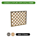 人工木 ウッドデッキ 「ユニットデッキll」 ラティスフェンス8090 全2色(アッシュブラウン/ブラウン)ウッドデッキ デッキ 人工木 組立 DIY フェンス